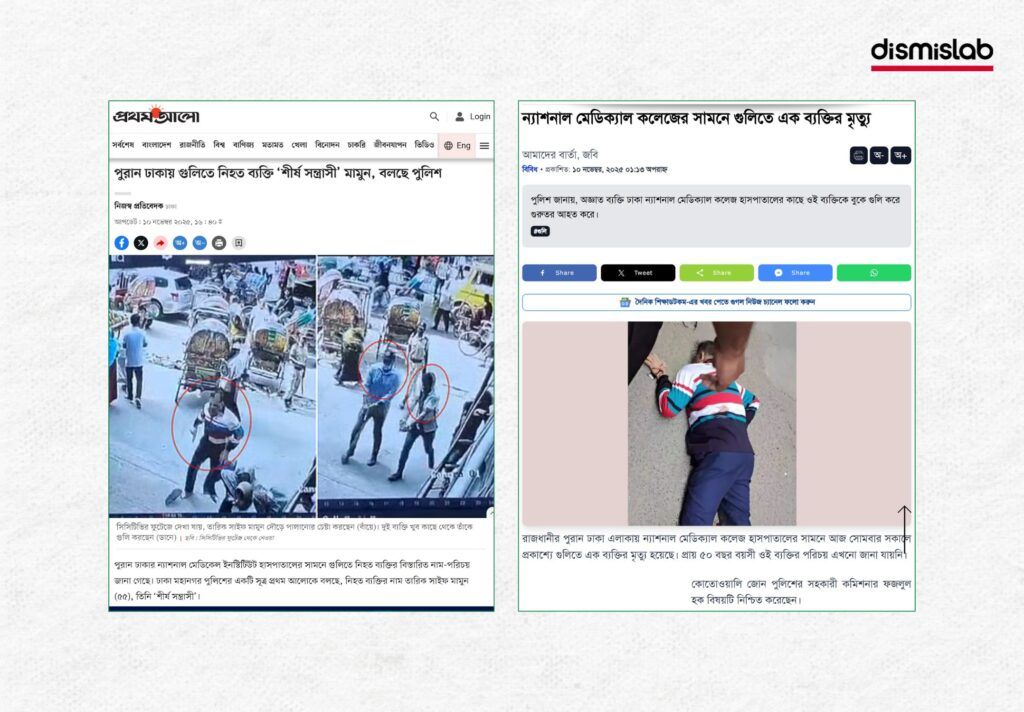 ঢাকা ন্যাশনাল মেডিকেলের সামনে গুলিতে নিহত ব্যক্তি প্রথম আলোর সাংবাদিক নন ফ্যাক্ট চেক