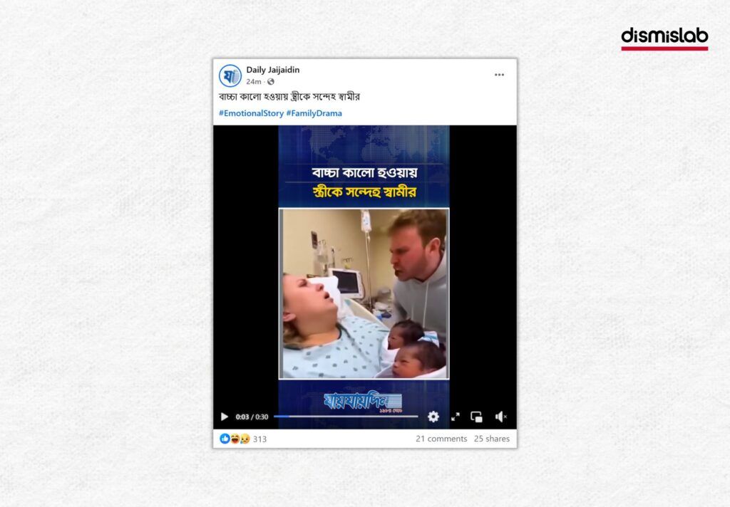 সন্তান কালো হওয়ায় স্ত্রীকে সন্দেহ করছে স্বামী এমন দাবিতে এআই ভিডিও সত্যি বলে গণমাধ্যমে প্রচার - ফ্যাক্টচেক