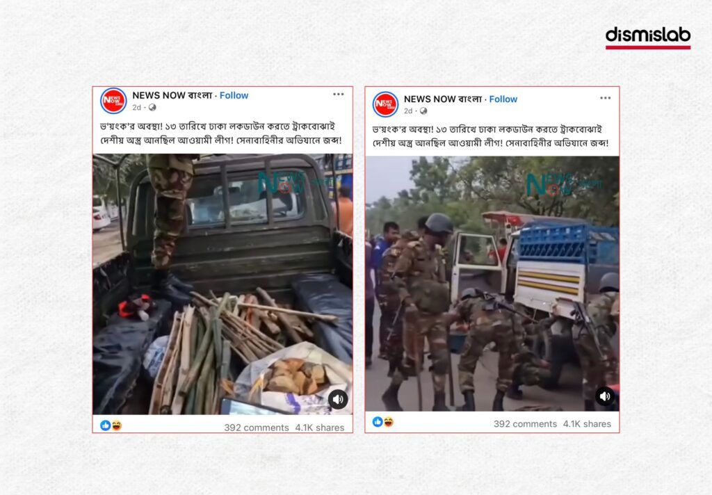 বিএনপির নেতাকর্মীদের অস্ত্র জব্দের পুরোনো ভিডিও ছড়াচ্ছে আওয়ামী লীগের ট্রাকবোঝাই অস্ত্র দাবিতে ফ্যাক্ট চেক