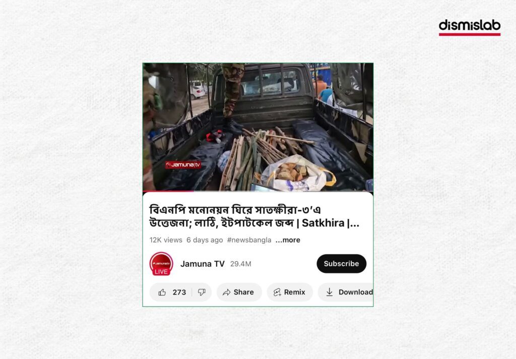 বিএনপির নেতাকর্মীদের অস্ত্র জব্দের পুরোনো ভিডিও ছড়াচ্ছে আওয়ামী লীগের ট্রাকবোঝাই অস্ত্র দাবিতে ফ্যাক্ট চেক