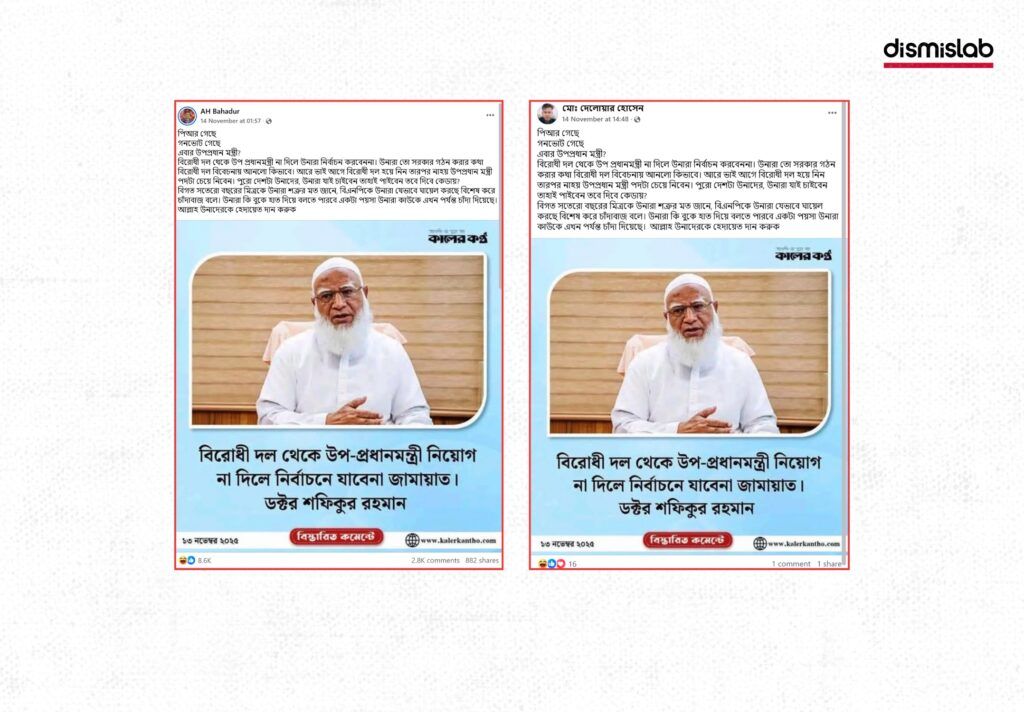 জামায়াতের আমির ডা.শফিকুর রহমান বলেছেন, বিরোধী দল থেকে উপ-প্রধানমন্ত্রী নিয়োগ না দিলে নির্বাচনে যাবে না জামায়াত- এমন দাবিতে কালের কণ্ঠের লোগোযুক্ত ভুয়া ফটোকার্ড প্রচার। Factcheck । ফ্যাক্টচেক। ফিচার