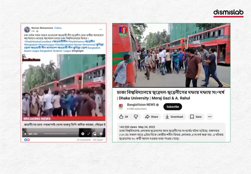 ছাত্রলীগ ও ছাত্রদল সংঘর্ষের পুরোনো ভিডিও ফ্যাক্ট চেক