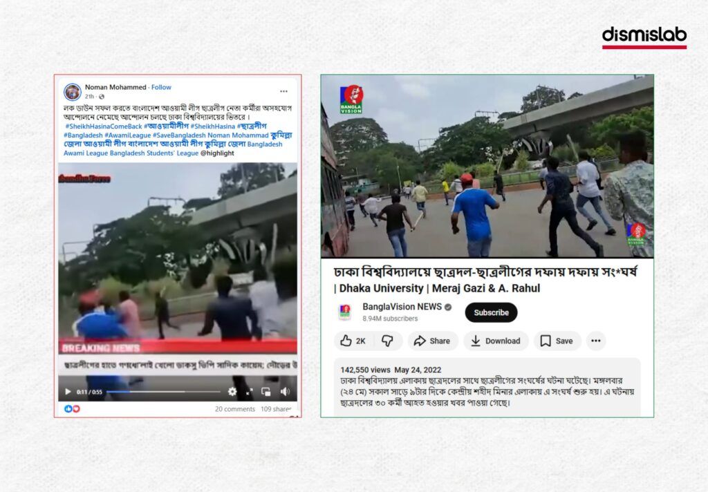 ছাত্রলীগ ও ছাত্রদল সংঘর্ষের পুরোনো ভিডিও ফ্যাক্ট চেক