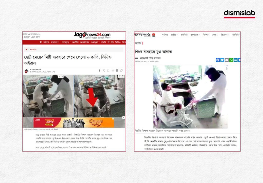 জাগো নিউজ এবং জনকণ্ঠের সংবাদ প্রতিবেদনে সাজানো ভিডিওকে বাস্তব ঘটনা বলে প্রচার