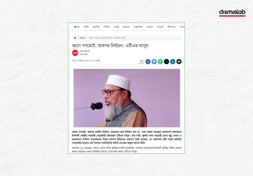 জামাত নেতা এটিএম মাসুমের বক্তব্য বলে ভুয়া ফটোকার্ড প্রচার