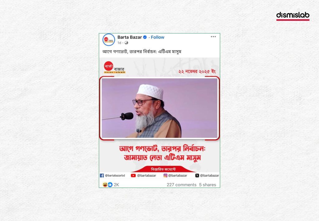 জামাত নেতা এটিএম মাসুমের বক্তব্য বলে ভুয়া ফটোকার্ড প্রচার