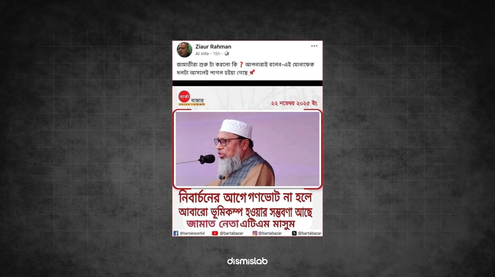 জামাত নেতার বক্তব্য বলে ভুয়া ফটোকার্ড প্রচার ফ্যাক্টচেক