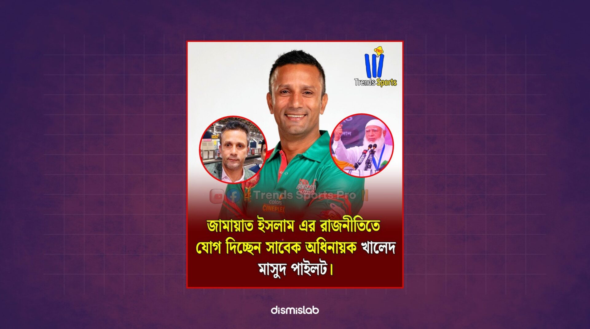 জামায়াত ইসলামে রাজনীতিতে যোগ দিচ্ছেন খালেদ মাসুদ পাইলট ফ্যাক্টচেক