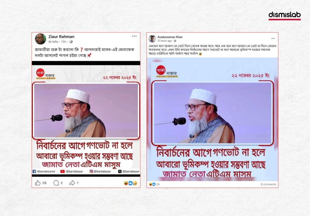 জামায়াত নেতা এটিএম মাসুমের বক্তব্য বলে ভুয়া ফটোকার্ড প্রচার