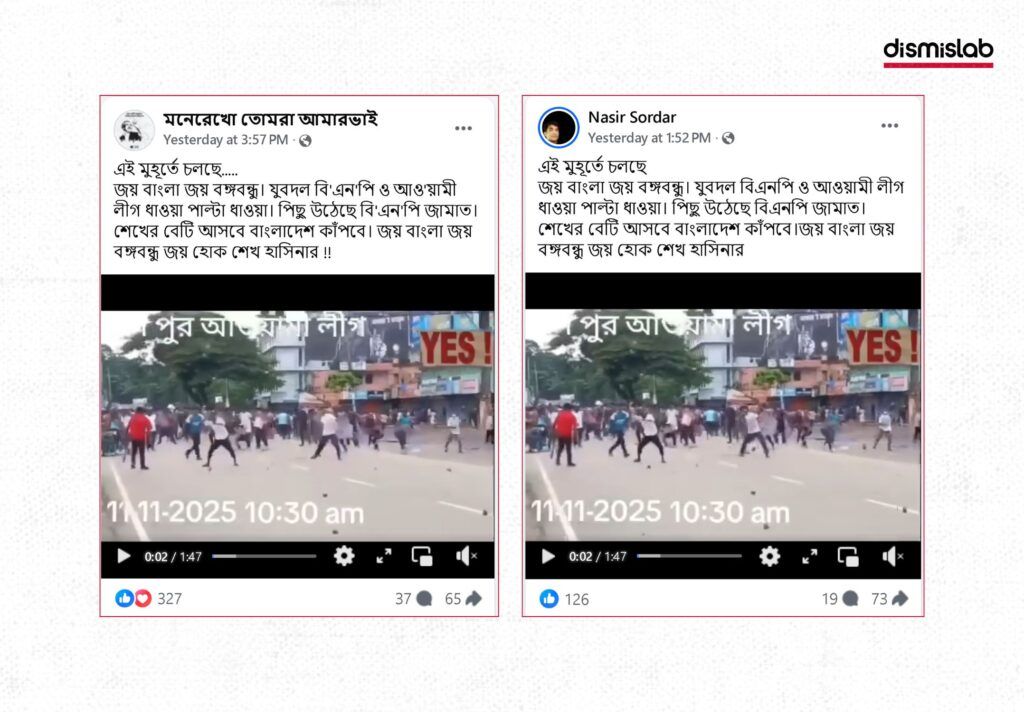 যুবদল বিএনপি ও আওয়ামী লীগ ধাওয়া পাল্টা ধাওয়া ভিডিও ফ্যাক্ট চেক