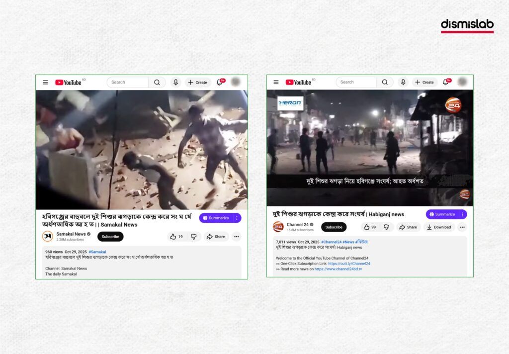 হবিগঞ্জের ঘটনাকে ফরিদপুরে আওয়ামী লীগ-বিএনপির সংঘর্ষের  দাবিতে প্রচার। ফ্যাক্টচেক। factcheck। ছবি ৩