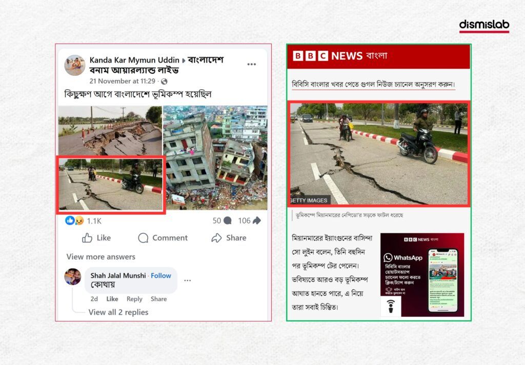 গত ২১ নভেম্বরের ভূমিকম্পে পর ছড়ানো ধরণের ভুল বা অপ্রাসঙ্গিক ছবি ফ্যাক্টচেক প্রতিবেদন