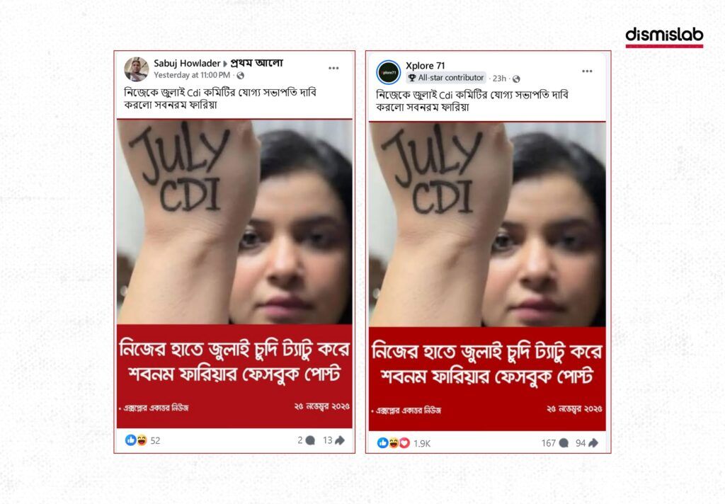 নিজের হাতে জুলাই চুদি ট্যাটু করে শবনম ফারিয়ার ফেসবুক পোস্ট ফ্যাক্টচেক