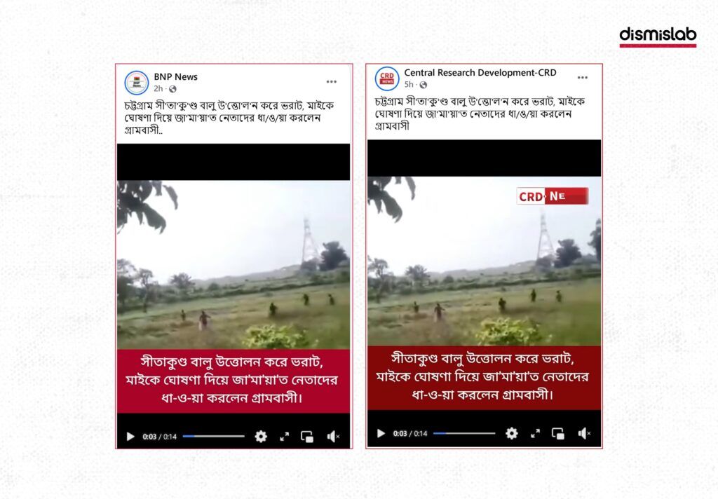 বালু উত্তোলনের সময় জামায়াত নেতারা ধাওয়া খেয়েছেন চট্টগ্রামে ফ্যাক্টচেক