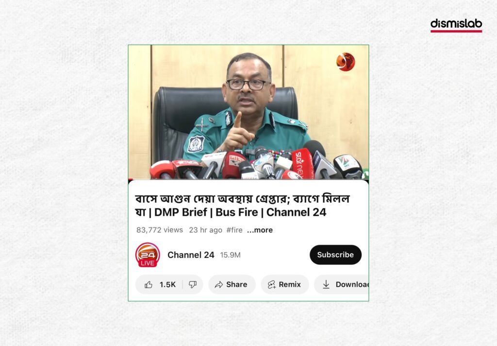 বাসে আগুন দিতে গিয়ে বিএনপি কর্মী গ্রেপ্তার দাবিতে ডিএমপি কমিশনারের এআই ভিডিও প্রচার ফ্যাক্ট চেক