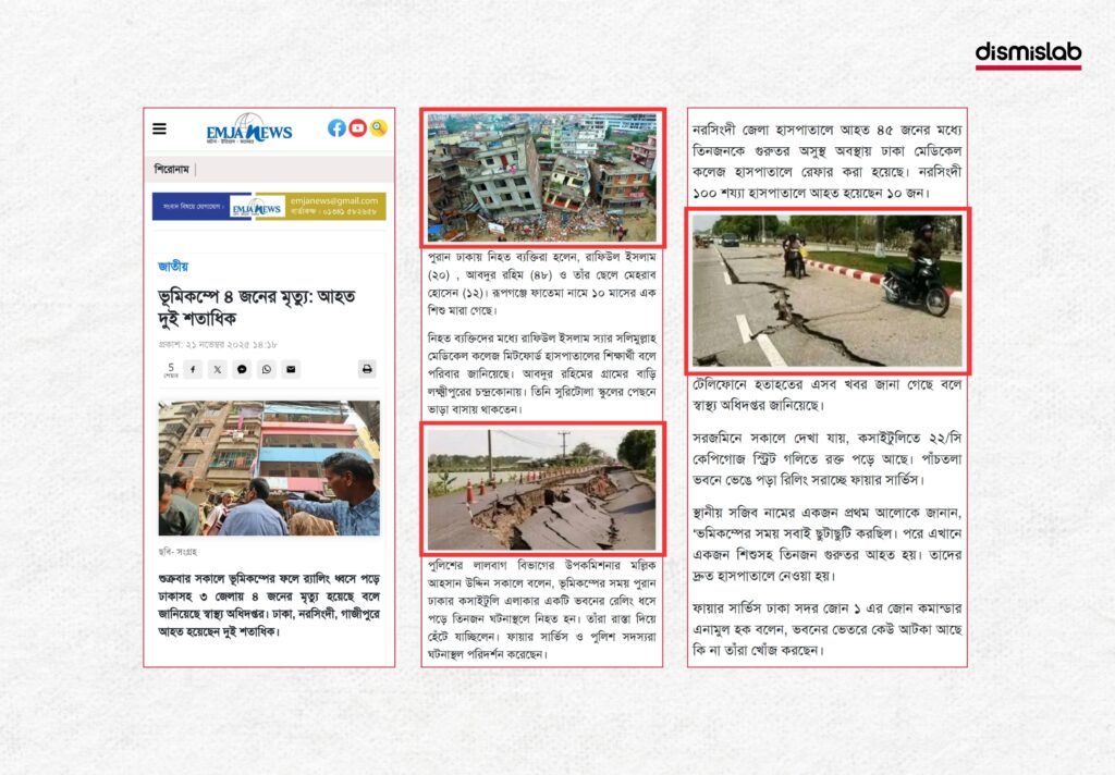 গত ২১ নভেম্বরের ভূমিকম্পে পর ছড়ানো ধরণের ভুল বা অপ্রাসঙ্গিক ছবি ফ্যাক্টচেক প্রতিবেদন