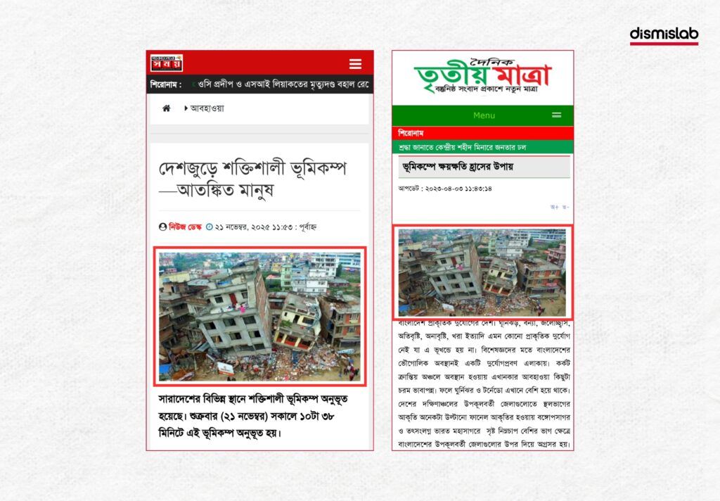 গত ২১ নভেম্বরের ভূমিকম্পে পর ছড়ানো ধরণের ভুল বা অপ্রাসঙ্গিক ছবি ফ্যাক্টচেক প্রতিবেদন