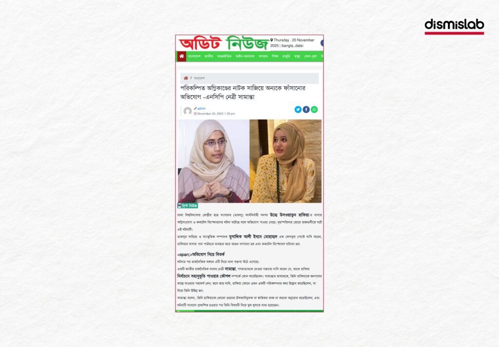 রাফিয়া নিজেই নিজের বাসায় আগুন দিয়েছে সামান্তা শারমিনের ভুয়া বক্তব্য ফ্যাক্টচেক