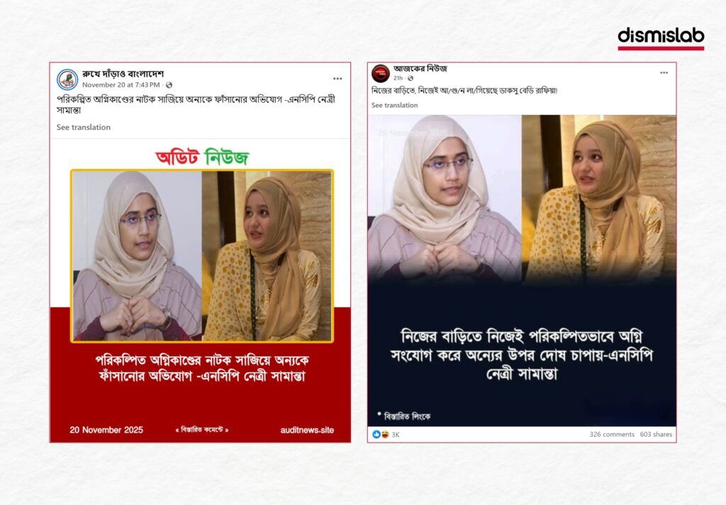 রাফিয়া নিজেই নিজের বাসায় আগুন দিয়েছে সামান্তা শারমিনের ভুয়া বক্তব্য ফ্যাক্টচেক