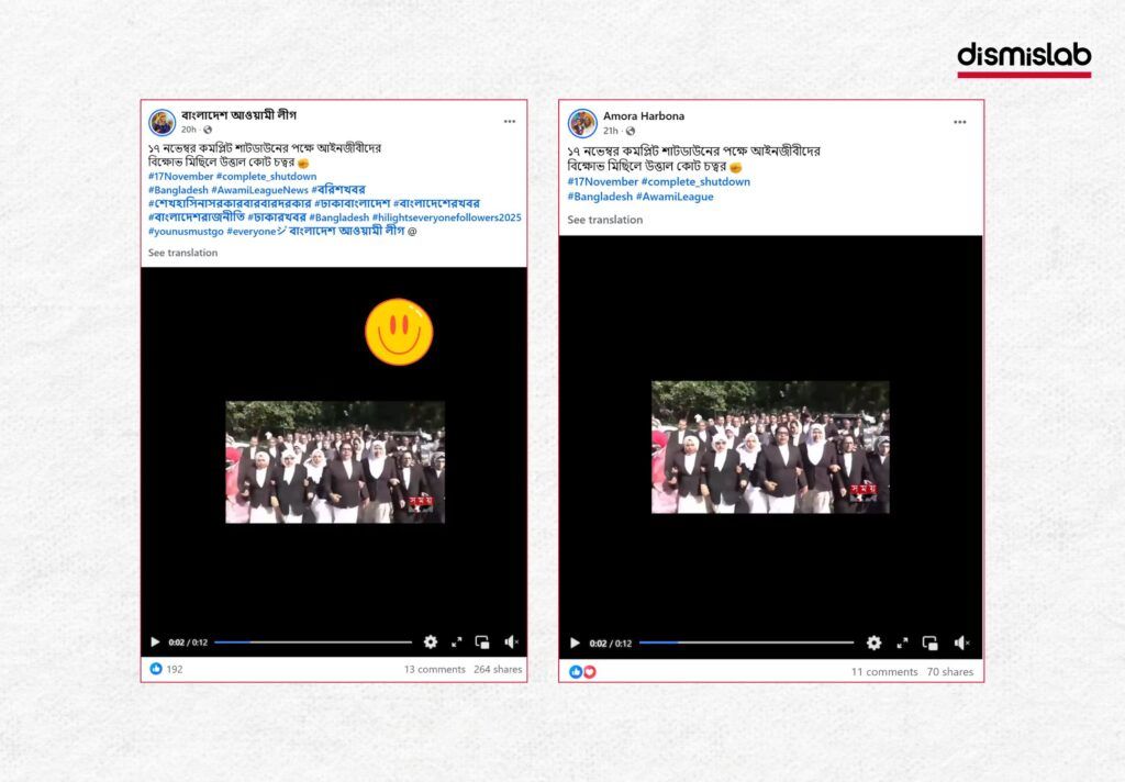 শেখ হাসিনার ফাঁসি চেয়ে বিএনপিপন্থী আইনজীবীদের মিছিলের ভিডিও ছড়াচ্ছে শাটডাউন সমর্থনের দাবিতে ফ্যাক্ট চেক