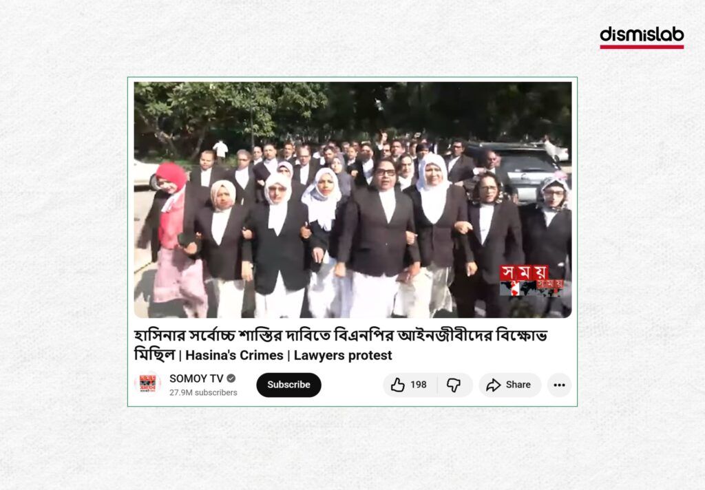 শেখ হাসিনার ফাঁসি চেয়ে বিএনপিপন্থী আইনজীবীদের মিছিলের ভিডিও ছড়াচ্ছে শাটডাউন সমর্থনের দাবিতে ফ্যাক্ট চেক