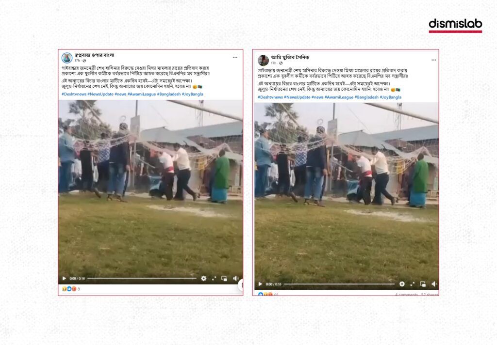 শেখ হাসিনার রায়ের বিরুদ্ধে প্রতিবাদ করায়, গাইবান্ধায় এক যুবলীগ কর্মীকে নির্যাতন ভিডিও ফ্যাক্ট চেক