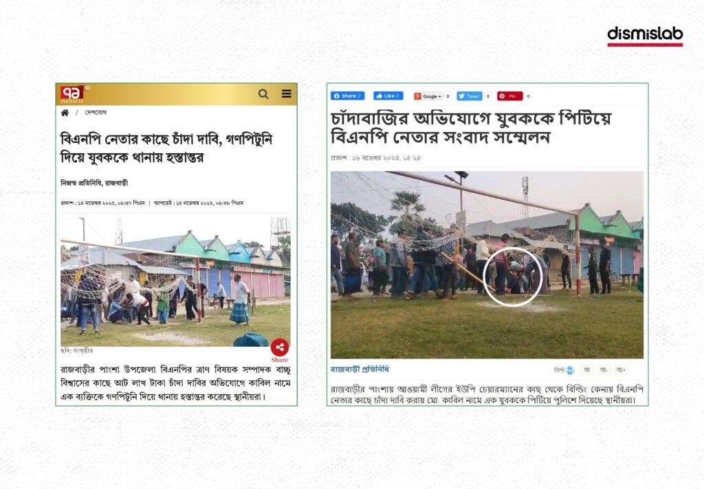 বিএনপি নেতার কাছে চাঁদা দাবির অভিযোগে গণপিটুনি ফ্যাক্টচেক