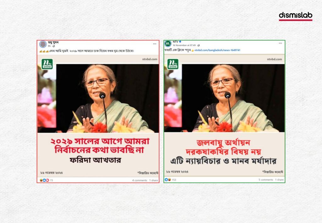 ২০২৯ সালের আগে নির্বাচন না এমন উক্তিযুক্ত ফটোকার্ডটি এনটিভির নয়। ফ্যাক্টচেক। Factcheck। ছবি ১