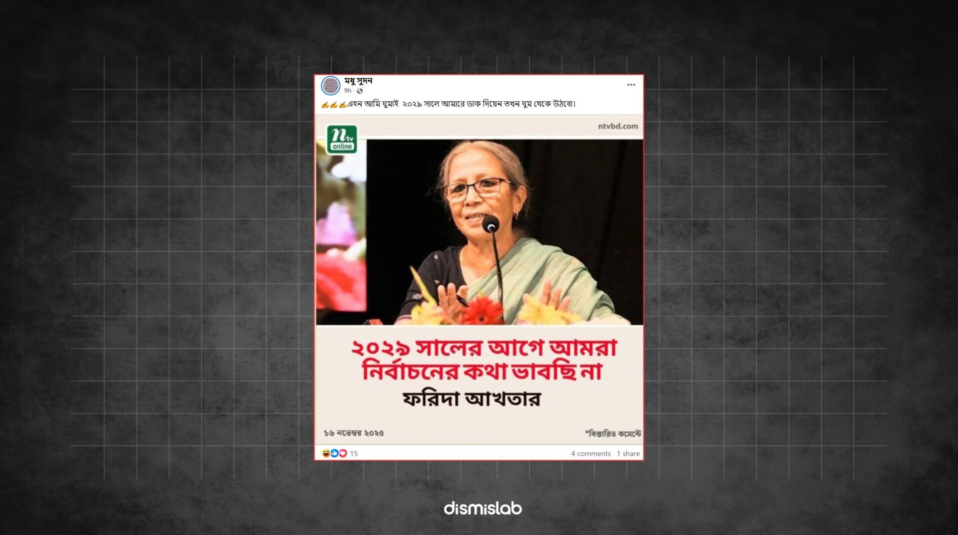 ২০২৯ সালের আগে নির্বাচন না এমন উক্তিযুক্ত ফটোকার্ডটি এনটিভির নয়। ফ্যাক্টচেক। Factcheck। ফিচার