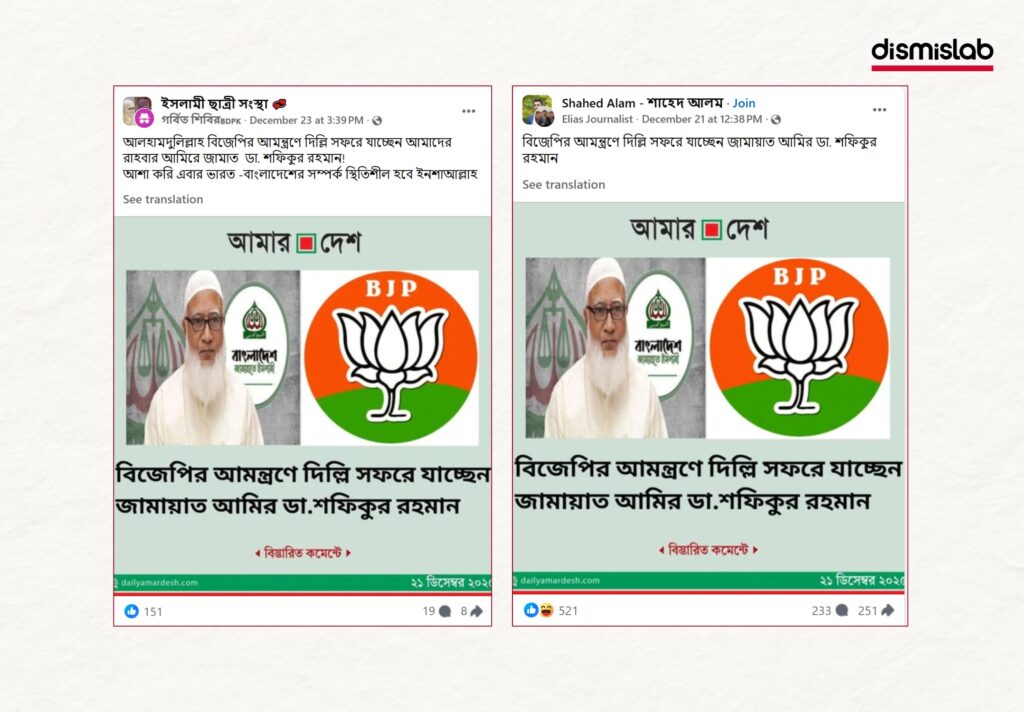 Fact-check: Fake Amar Desh photo card falsely claims Jamaat-e-Islami Ameer Dr. Shafiqur Rahman is visiting Delhi at BJP’s invitation.