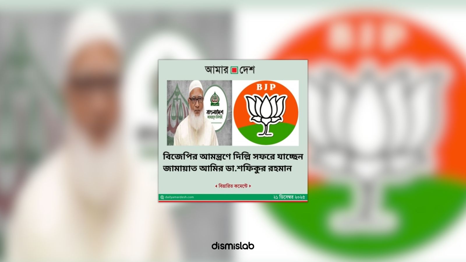 Fact-check: Fake Amar Desh photo card falsely claims Jamaat-e-Islami Ameer Dr. Shafiqur Rahman is visiting Delhi at BJP’s invitation.