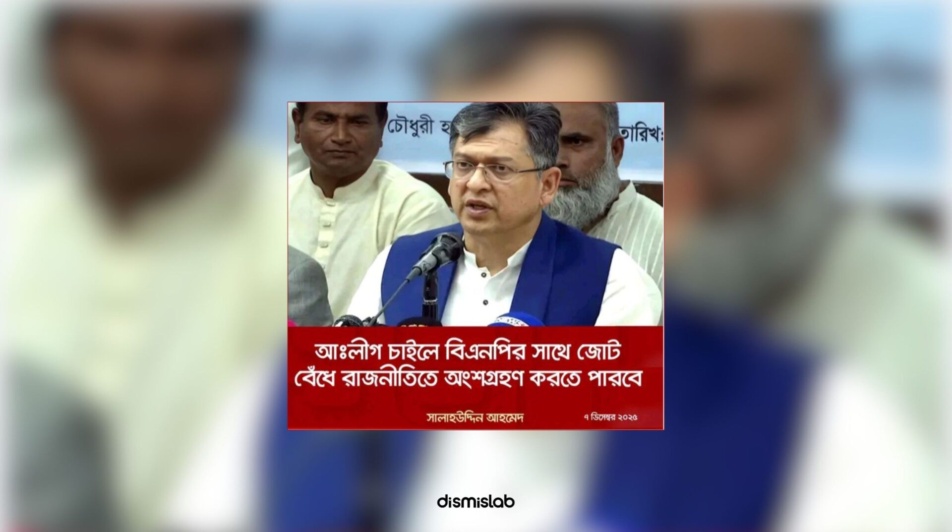 আওয়ামী লীগের সঙ্গে জোট বাঁধতে আপত্তি নেই বিএনপির ফ্যাক্টচেক