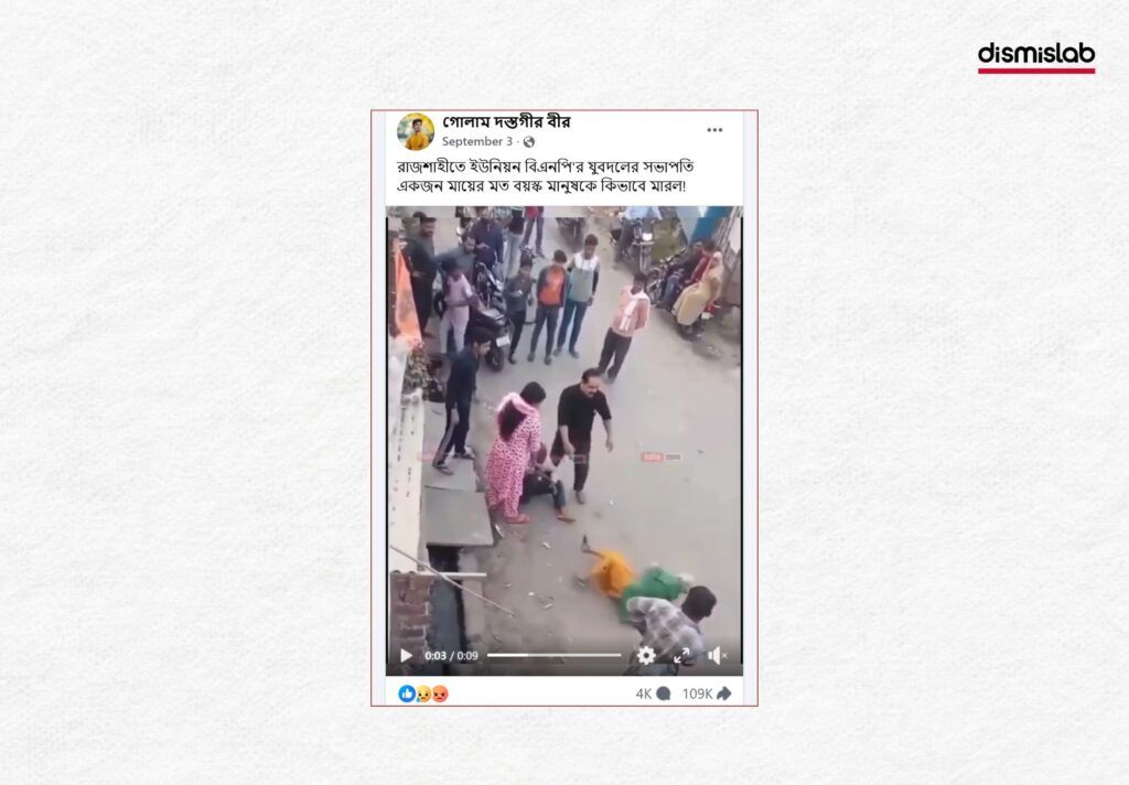 বয়স্ক নারীকে রাজশাহীর যুবদল নেতার থাপ্পড়ের ভাইরাল ভিডিওটি আসলে ভারতের