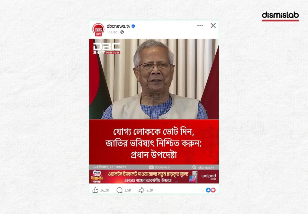 DBC News logo used in fake photocard claiming Dr. Muhammad Yunus urged voters not to support a party, fact-check report