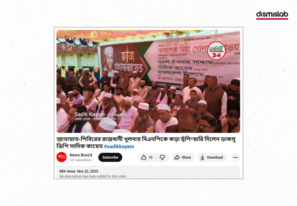 ফ্যাক্টচেক গোপালগঞ্জে শেখ হাসিনার বাড়িতে শিবির সাদিক কায়েমের সমাবেশে অংশগ্রহণের ভুল দাবি প্রচার