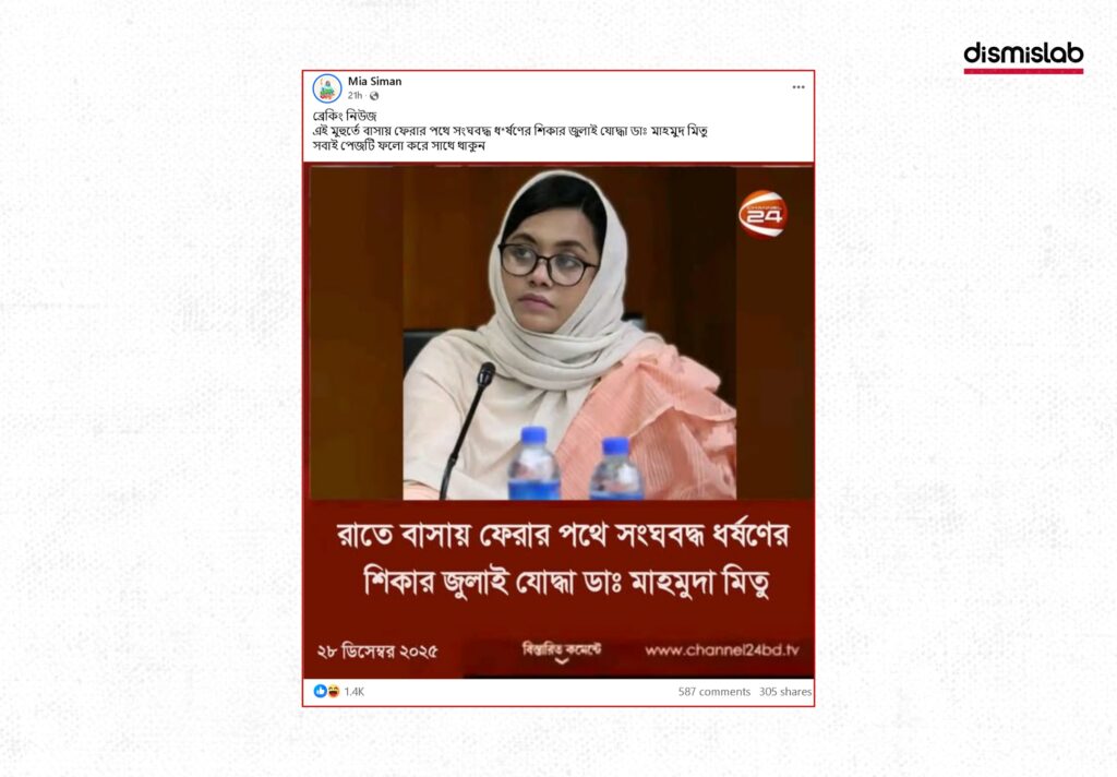 Fact-check report on a fake Channel Twentyfour photocard falsely claiming NCP leader Dr. Mahmuda Mitu was a victim of gang rape, verified by Dismislab.