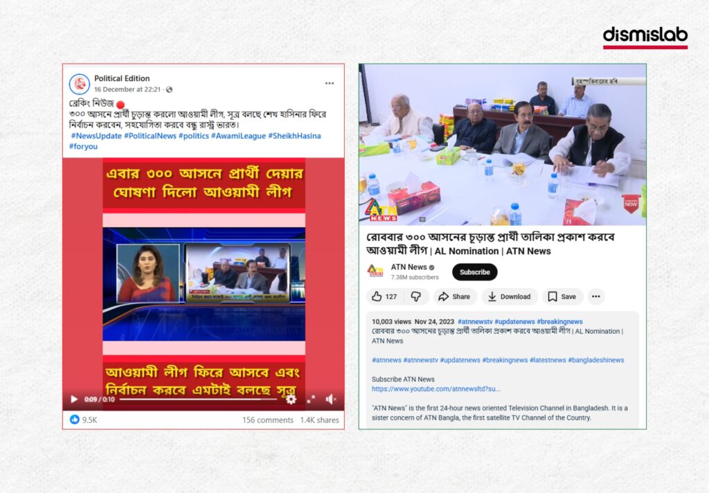 Fact-check: Old ATN News video falsely shared as proof that the Awami League has finalized its 300-seat candidate list for the upcoming national election