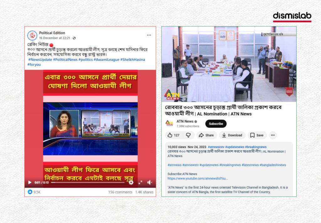 Fact-check: Old ATN News video falsely shared as proof that the Awami League has finalized its 300-seat candidate list for the upcoming national election