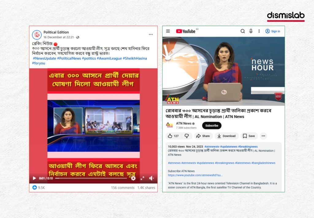Fact-check: Old ATN News video falsely shared as proof that the Awami League has finalized its 300-seat candidate list for the upcoming national election