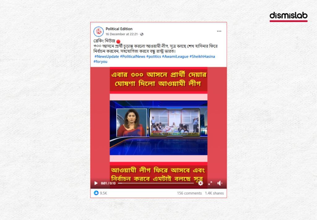 Fact-check: Old ATN News video falsely shared as proof that the Awami League has finalized its 300-seat candidate list for the upcoming national election