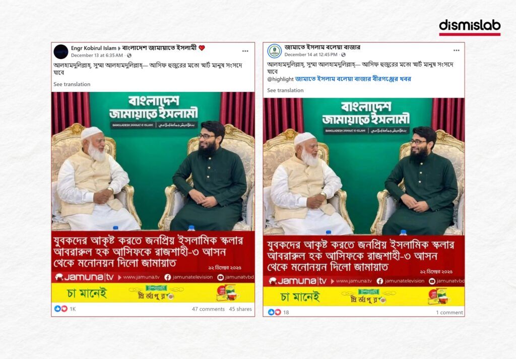 Fact-check: edited Jamuna TV photocard claim about Jamaat-e-Islami nominating Abrarul Haque Asif.