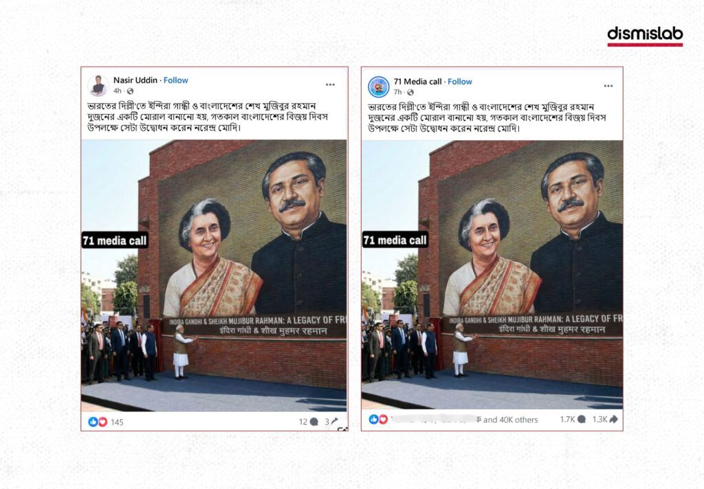 নরেন্দ্র মোদি দিল্লিতে শেখ মুজিবুর রহমান ও ইন্দিরা গান্ধীর ম্যুরাল উদ্বোধন করেছেন দাবিটি ভুয়া