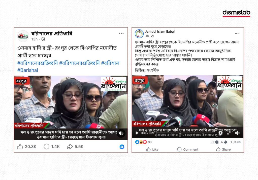 প্রয়াত বিএনপি নেতার স্ত্রীর ভিডিও ছড়াচ্ছে ওসমান হাদির স্ত্রী রংপুরে বিএনপির মনোনয়ন চাচ্ছেন বলে