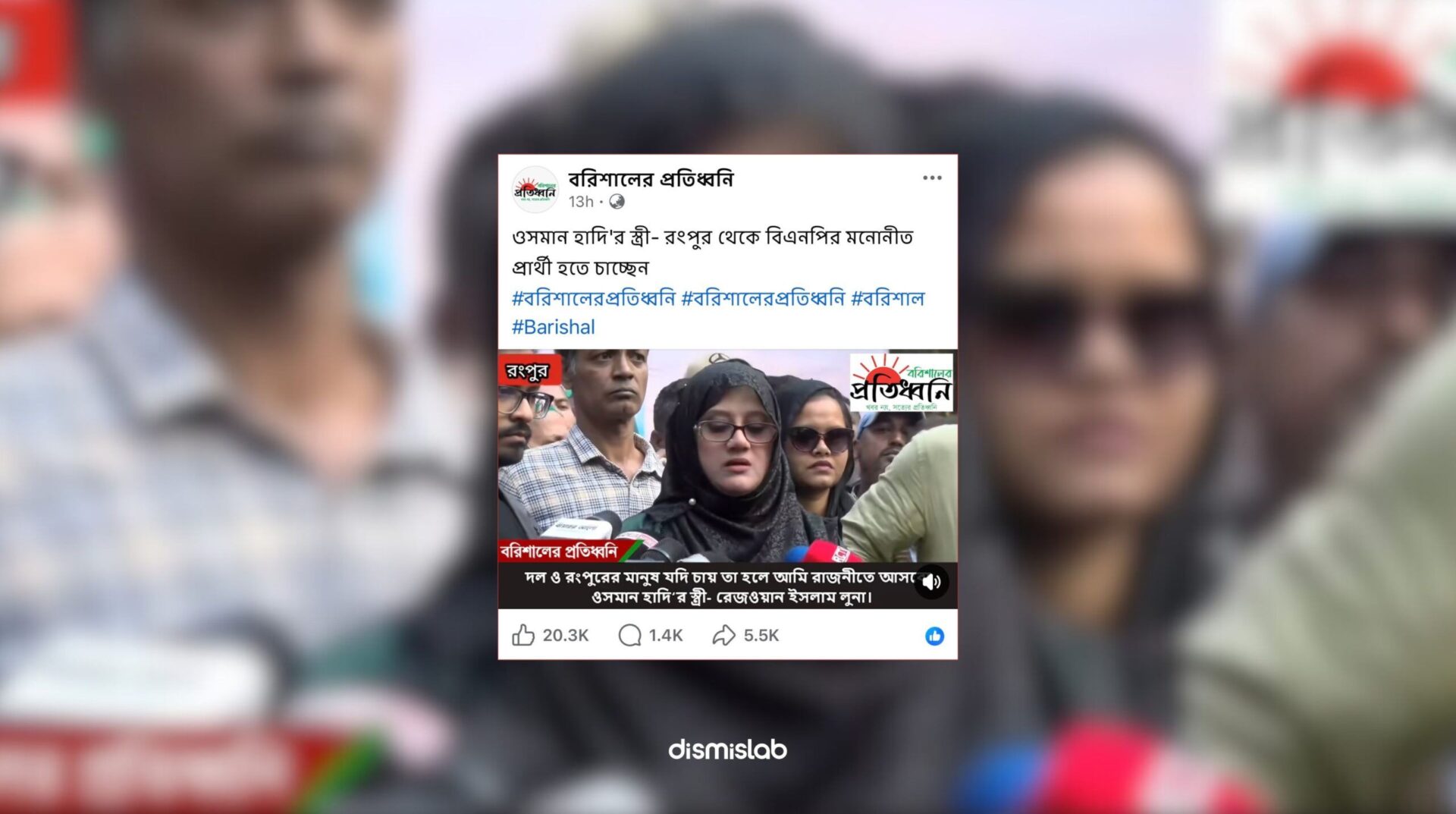 প্রয়াত বিএনপি নেতার স্ত্রীর ভিডিও ছড়াচ্ছে ওসমান হাদির স্ত্রী রংপুরে বিএনপির মনোনয়ন চাচ্ছেন বলে