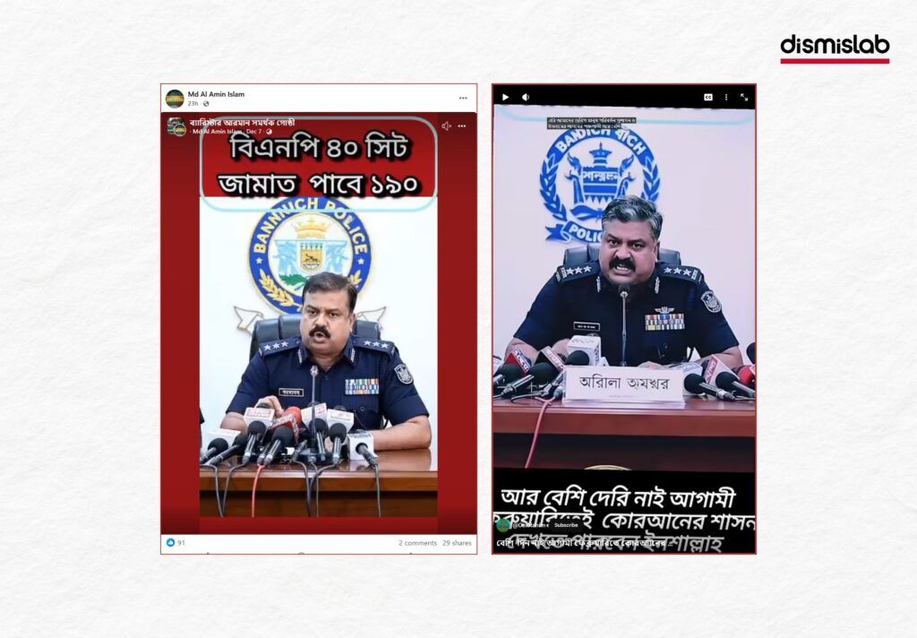 নির্বাচনের জরিপ নিয়ে পুলিশ সদস্যের বক্তব্যের ভিডিওটি এআই দিয়ে বানানো