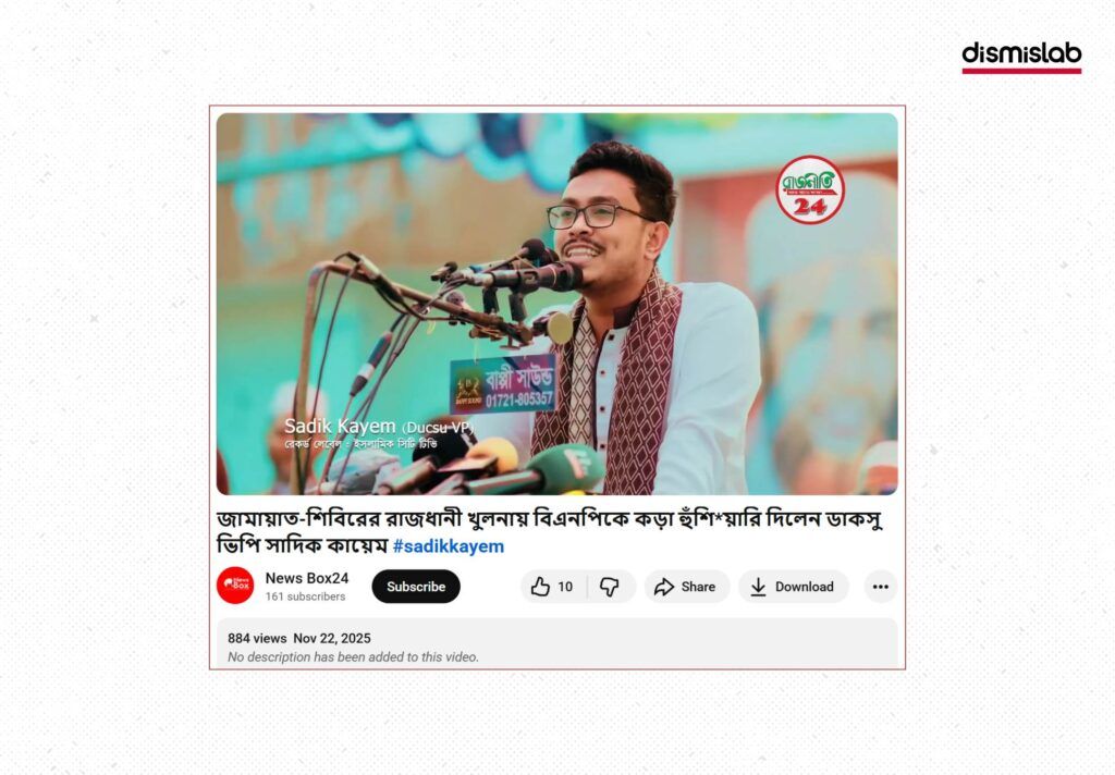 গোপালগঞ্জে সাদিক কায়েমের সমাবেশ দেখতে জনতার ঢল বলে ভুয়া দাবি প্রচার