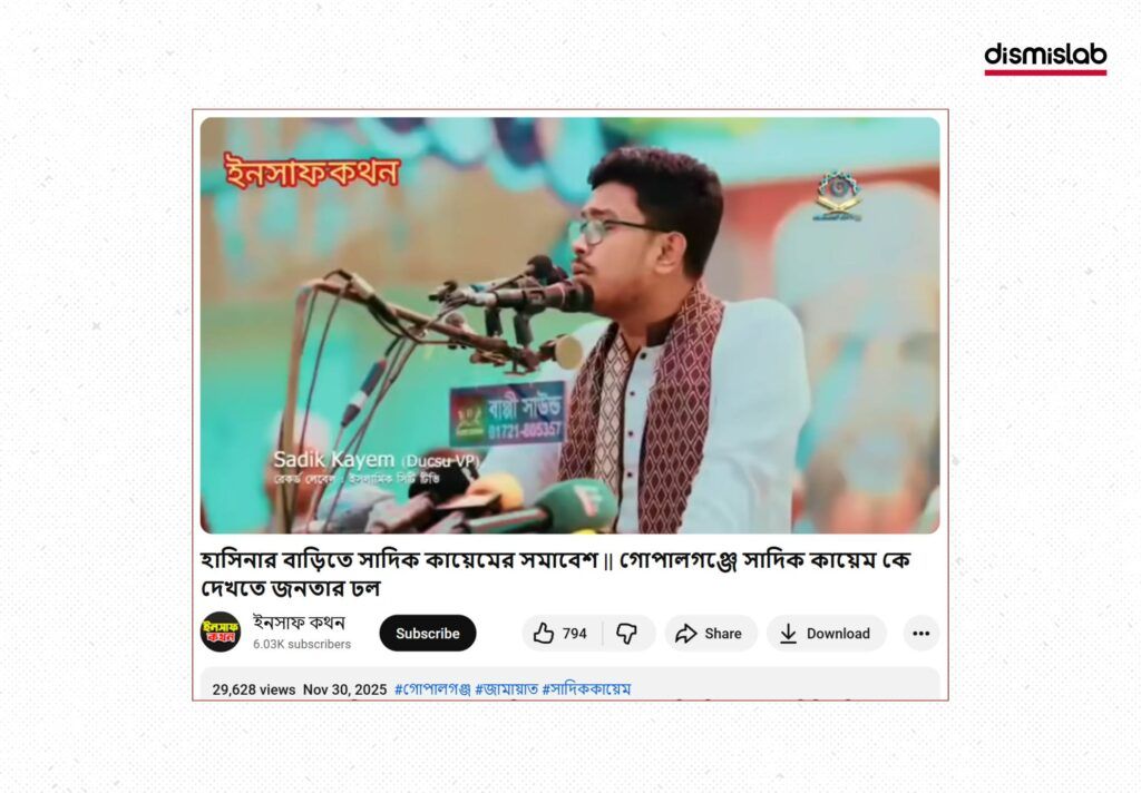 ফ্যাক্টচেক গোপালগঞ্জে শেখ হাসিনার বাড়িতে সাদিক কায়েমের সমাবেশে অংশগ্রহণের ভুয়া দাবি প্রচার