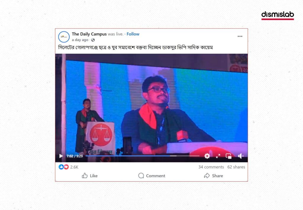 ফ্যাক্টচেক: গোপালগঞ্জে শেখ হাসিনার বাড়িতে সাদিক কায়েমের সমাবেশে অংশগ্রহণের ভুল দাবি প্রচার