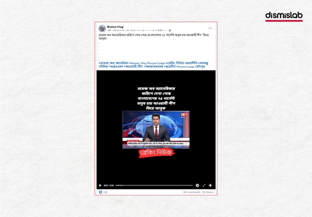 Fact-check: AI-generated video falsely claims a Voice of America survey shows 75% support for the Awami Leagu