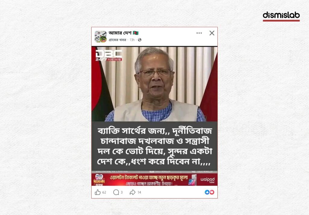DBC News logo used in fake photocard claiming Dr. Muhammad Yunus urged voters not to support a party, fact-check report